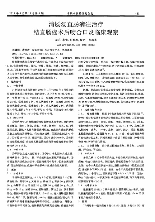 清肠汤直肠滴注治疗结直肠癌术后吻合口炎临床观察