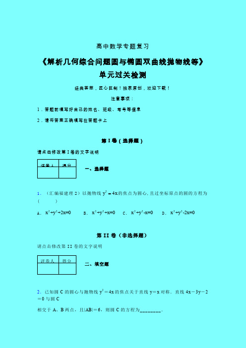 解析几何综合问题圆与椭圆双曲线抛物线等单元过关检测卷(五)带答案人教版新高考分类汇编艺考生专用