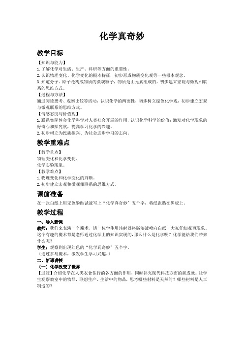2022年初中化学《化学真奇妙》同课异构教案