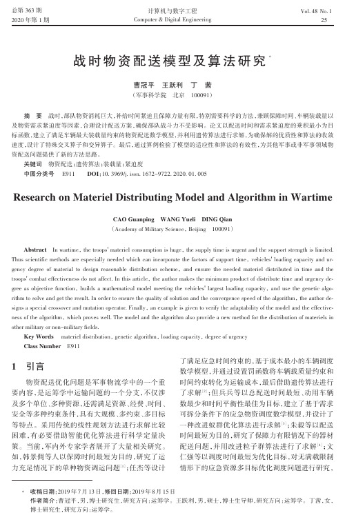战时物资配送模型及算法研究
