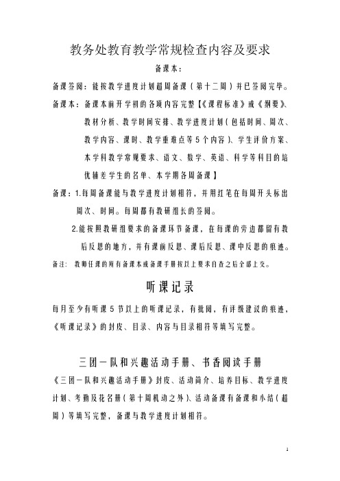 教务处教育教学常规检查内容及要求