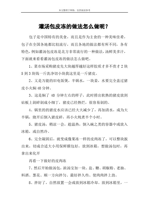 灌汤包皮冻的做法怎么做呢？