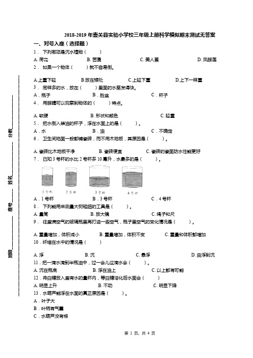 2018-2019年壶关县实验小学校三年级上册科学模拟期末测试无答案