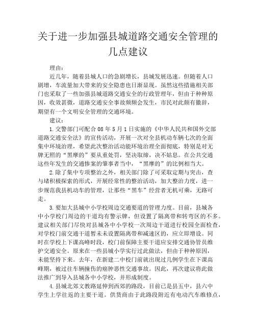 关于进一步加强县城道路交通安全管理的几点建议