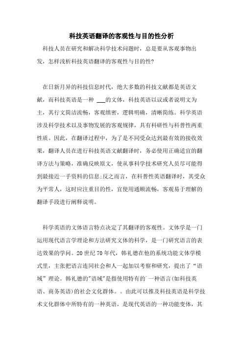 2021年科技英语翻译的客观性与目的性分析