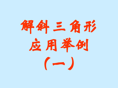 斜三角形公式