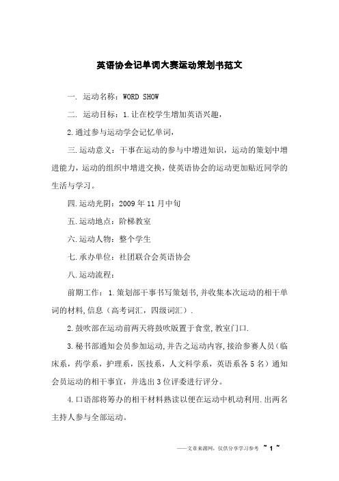 英语协会记单词大赛运动策划书范文