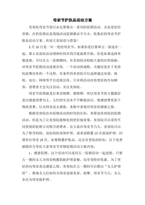 母亲节护肤品活动方案