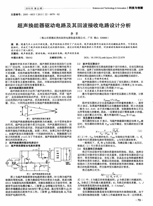 超声换能器驱动电路及其回波接收电路设计分析