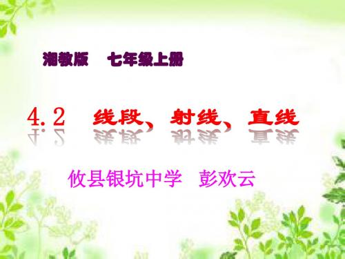 创设情境,导入新课.2线段、射线、直线