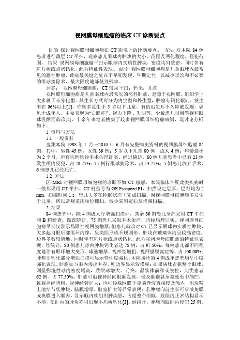 视网膜母细胞瘤的临床CT诊断要点