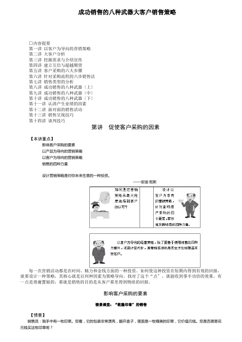 成功销售的武器之大客户销售策略概述