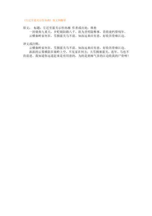 《左迁至蓝关示侄孙湘》原文和翻译