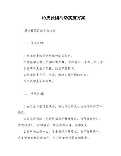 历史社团活动实施方案