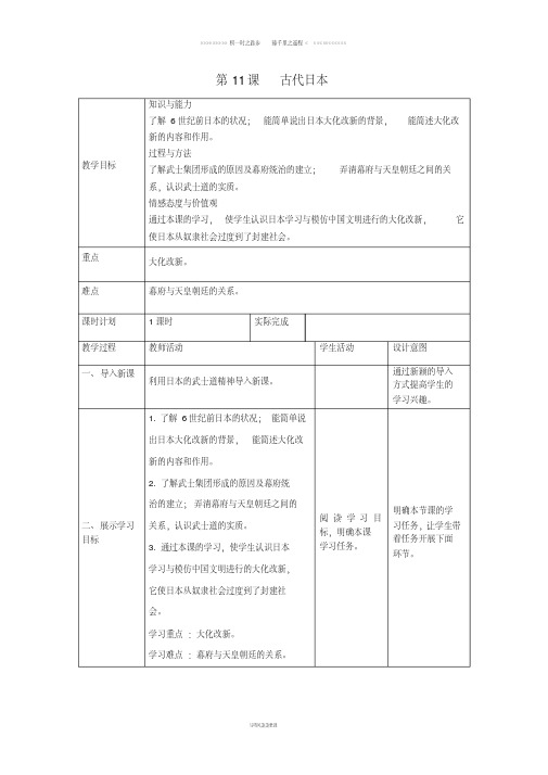 九年级历史上册第课古代日本教案新人教版