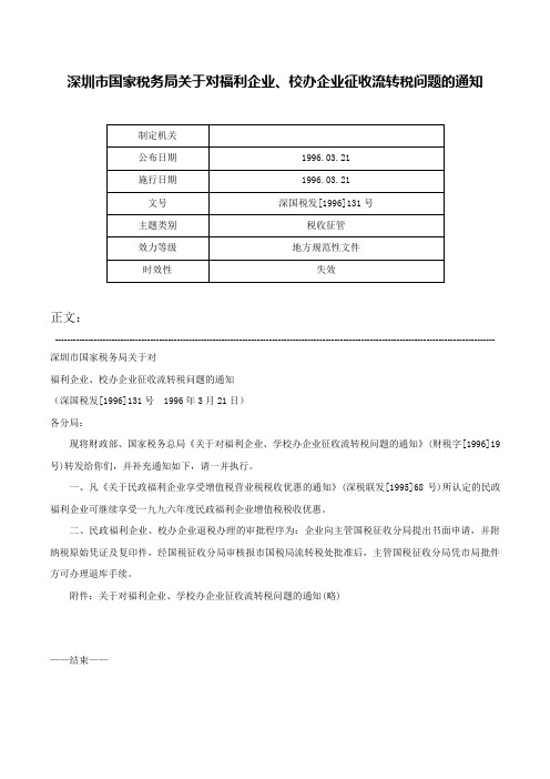 深圳市国家税务局关于对福利企业、校办企业征收流转税问题的通知-深国税发[1996]131号