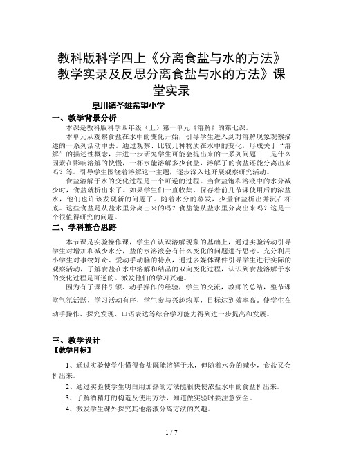 教科版科学四上《分离食盐与水的方法》教学实录及反思