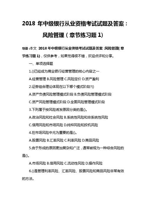 2018年中级银行从业资格考试试题及答案：风险管理(章节练习题1)