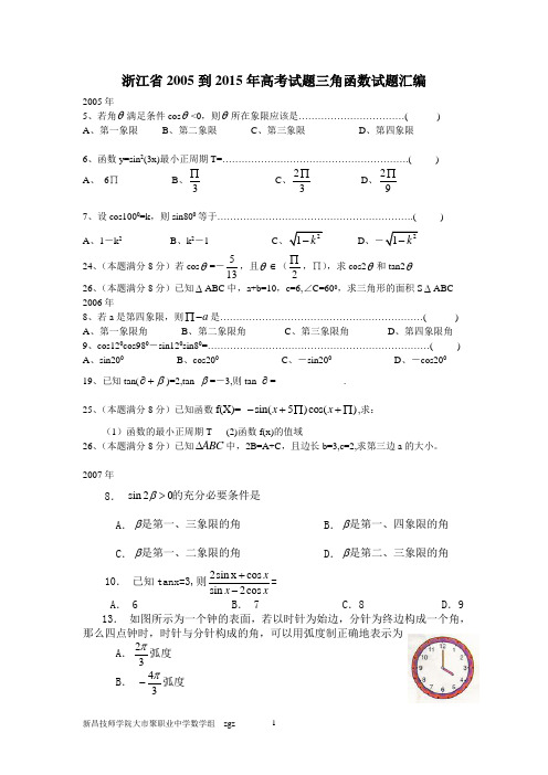 2005年到2015年浙江高职考试题汇编-三角