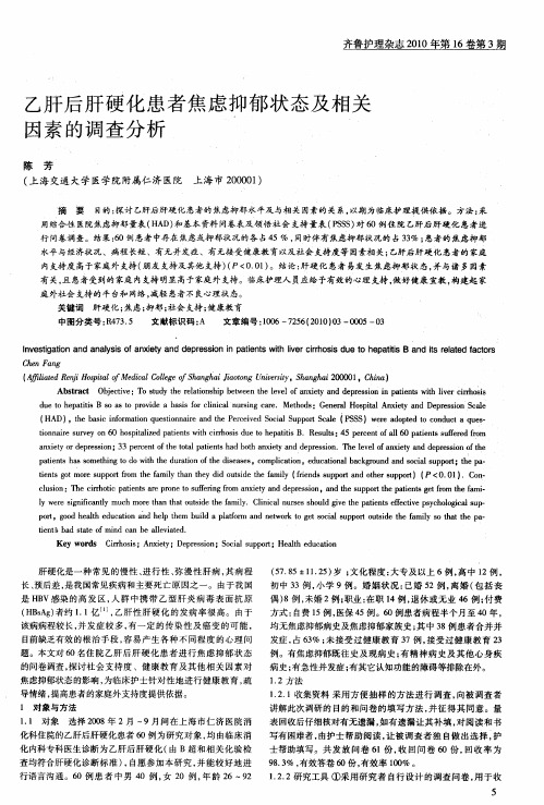 乙肝后肝硬化患者焦虑抑郁状态及相关因素的调查分析