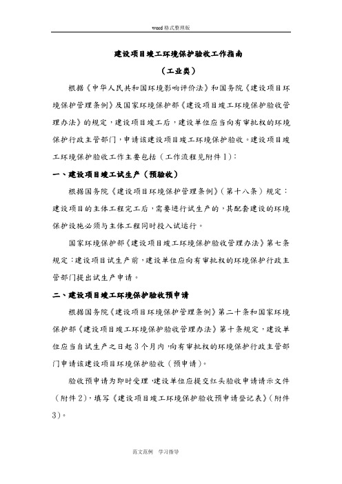 建设项目竣工环境保护验收工作指南