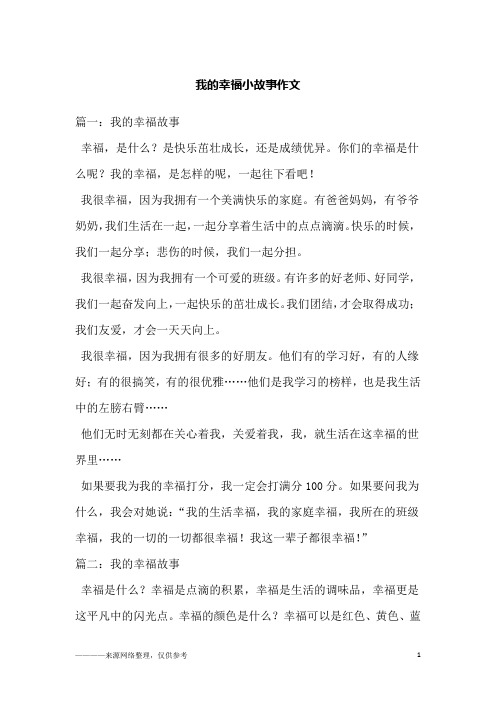 我的幸福小故事作文