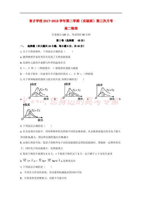 安徽省滁州市定远县育才学校2017-2018学年高二物理下学期第三次月考试题(实验班)