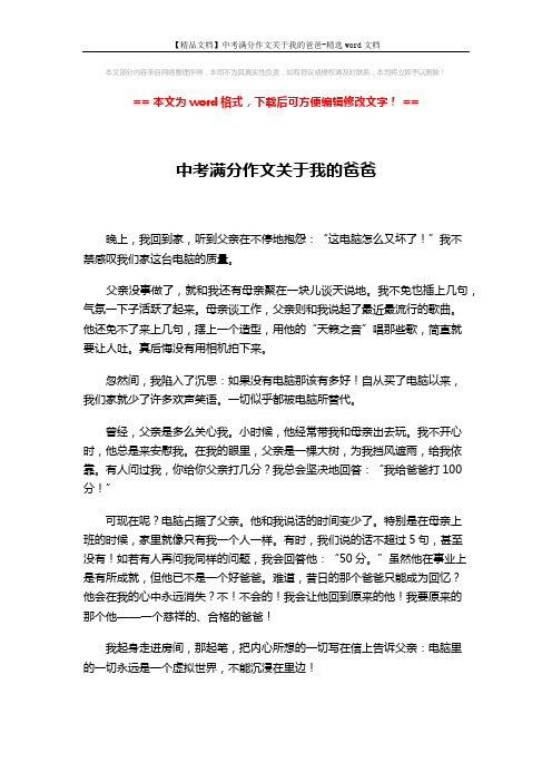 【精品文档】中考满分作文关于我的爸爸-精选word文档 (1页)