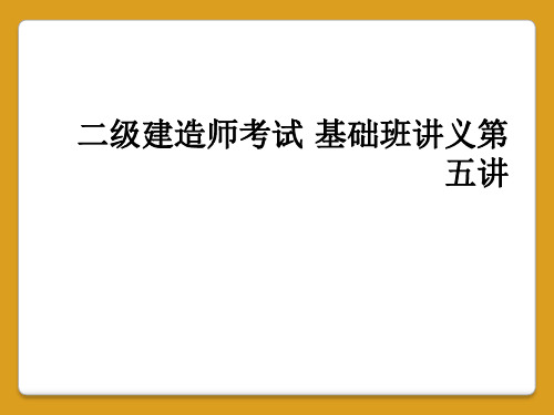 二级建造师考试 基础班讲义第五讲