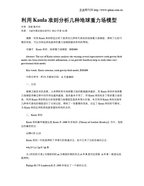 利用Kaula准则分析几种地球重力场模型