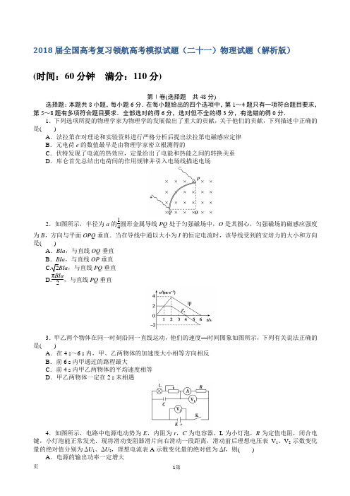 2018届全国高考复习领航高考模拟试题(二十一)物理试题(解析版)