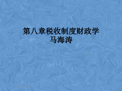 第八章税收制度财政学马海涛