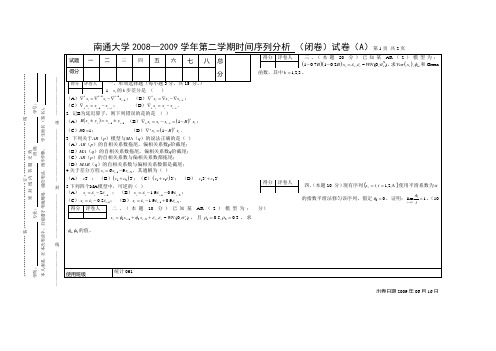 试卷时间序列分析A