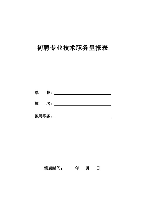 高校初聘专业技术职务呈报表