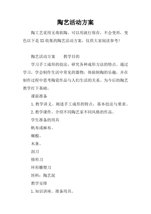 陶艺活动方案