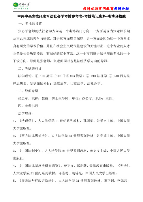 中共中央党校法学理论张忠军法社会学考博参考书-考博笔记资料-考博分数线