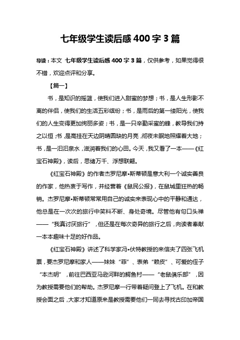 七年级学生读后感400字3篇