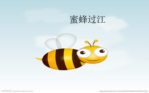 七年级下册 人教版 音乐 第二单元 蜜蜂过江 (共13张ppt)
