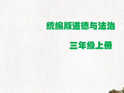 部编版小学道德与法治三年级上册1学习伴我成长(课件)