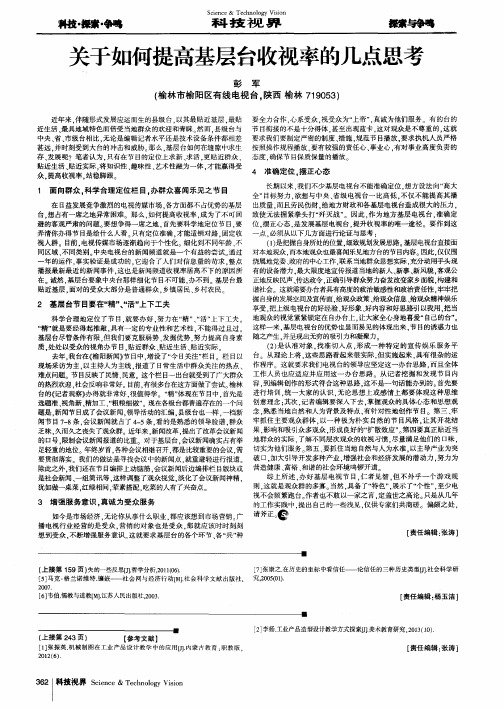 关于如何提高基层台收视率的几点思考