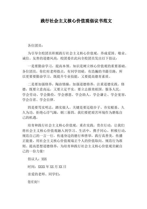 践行社会主义核心价值观倡议书范文