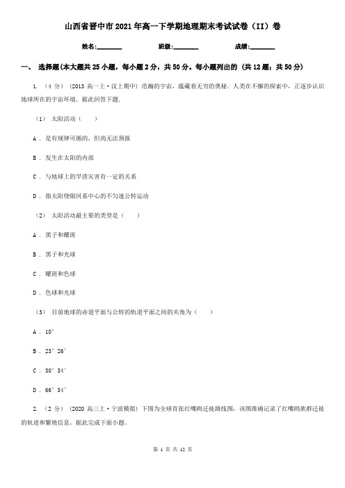 山西省晋中市2021年高一下学期地理期末考试试卷(II)卷