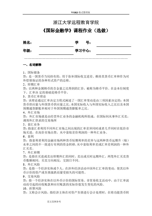 国际金融学离线作业(选)