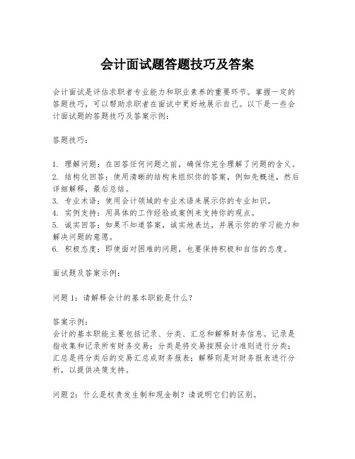 会计面试题答题技巧及答案