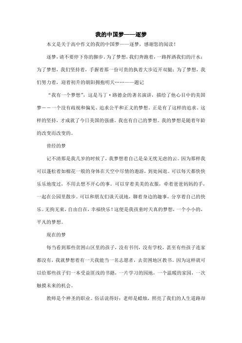 我的中国梦——逐梦_高中作文