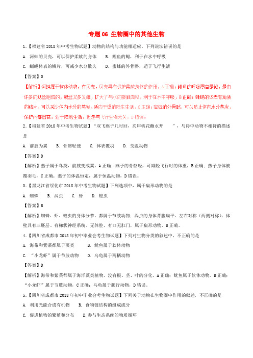 宁波市2018年中考生物试题分项版解析汇编(第01期)：专题06 生物圈中的其他生物(含解析)