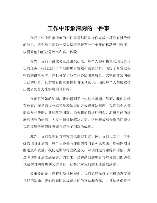 工作中印象深刻的一件事