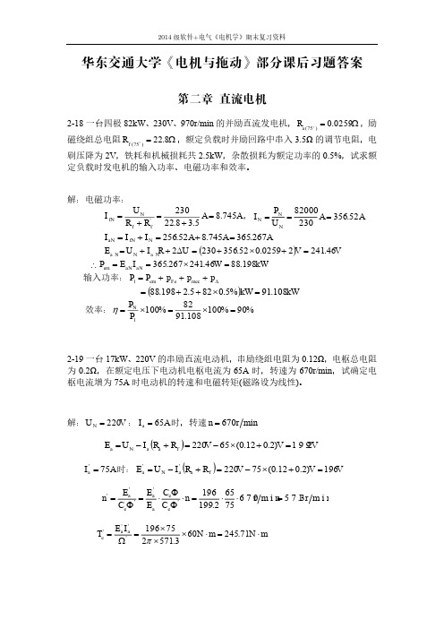 华东交通大学《电机与拖动》部分课后习题答案-b7fc2f186fdb6f1aff00bed5b9f