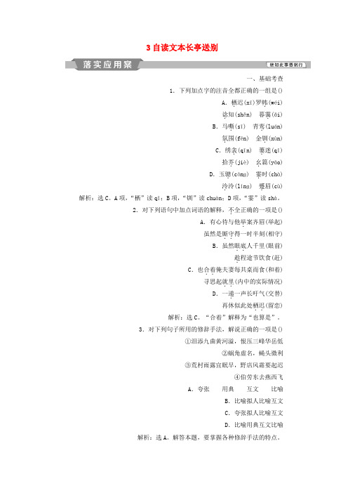 新高中语文第二单元爱的生命的乐章3自读文本长亭送别落实应用案练习鲁人版必修5