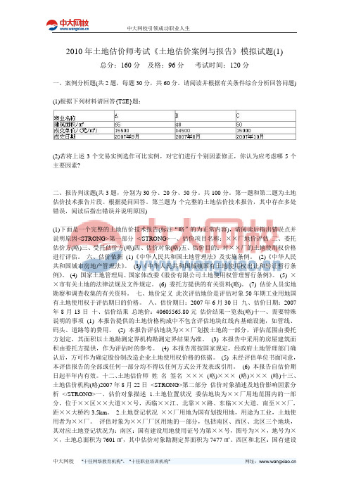 2010年土地估价师考试《土地估价案例与报告》模拟试题(1)-中大网校